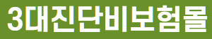 3대진단비보험몰