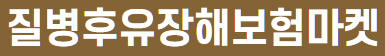질병후유장해보험마켓